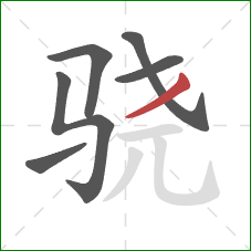 骁的笔顺第6画：撇