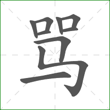 骂的笔顺