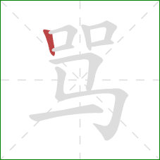 骂的笔顺第1画：竖