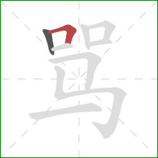 骂的笔顺第2画：横折