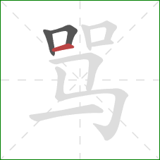 骂的笔顺第3画：横