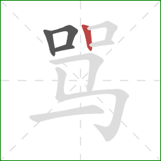骂的笔顺第4画：竖