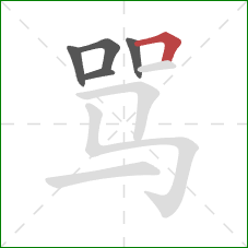 骂的笔顺第5画：横折