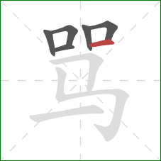 骂的笔顺第6画：横