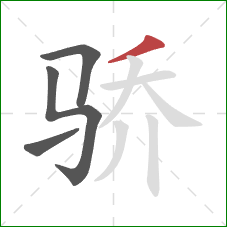 骄的笔顺第4画：撇