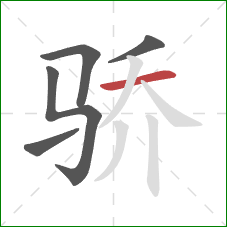 骄的笔顺第5画：横