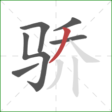 骄的笔顺第6画：撇