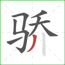 骄的笔顺第8画：撇