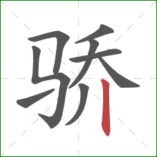 骄的笔顺第9画：竖