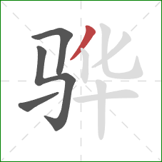骅的笔顺第4画：撇