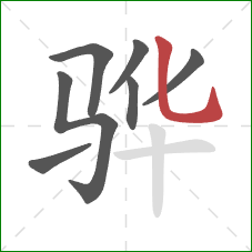 骅的笔顺第7画：竖弯钩