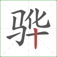 骅的笔顺第9画：竖