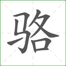 骆的笔顺