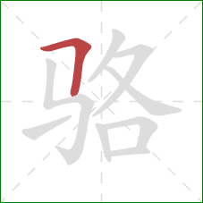 骆的笔顺第1画：横折