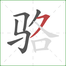 骆的笔顺第5画：横撇/横钩