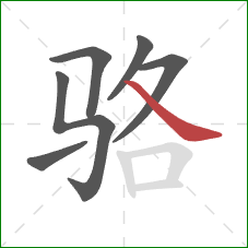 骆的笔顺第6画：捺