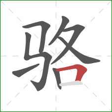 骆的笔顺第8画：横折