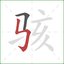 骇的笔顺第2画：竖折折钩