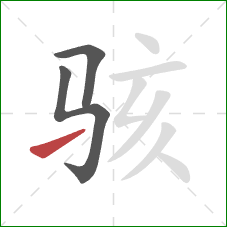 骇的笔顺第3画：提