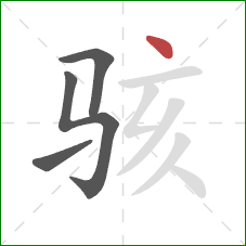 骇的笔顺第4画：点