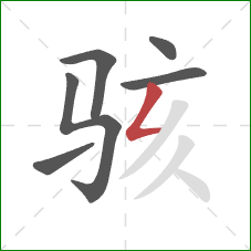 骇的笔顺第6画：撇折