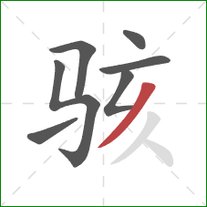 骇的笔顺第7画：撇