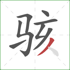 骇的笔顺第8画：撇