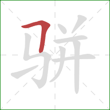 骈的笔顺第1画：横折