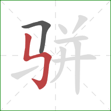 骈的笔顺第2画：竖折折钩