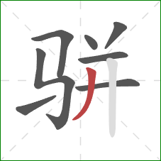 骈的笔顺第8画：撇