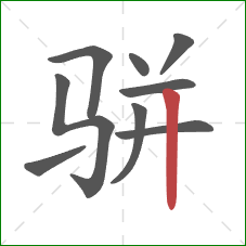 骈的笔顺第9画：竖