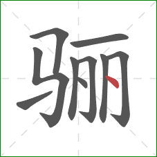 骊的笔顺第10画：点