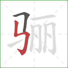 骊的笔顺第2画：竖折折钩