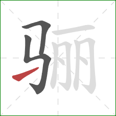 骊的笔顺第3画：提