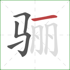 骊的笔顺第4画：横