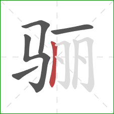 骊的笔顺第5画：竖