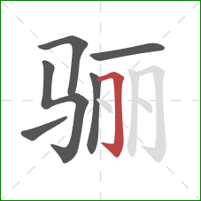 骊的笔顺第6画：横折钩