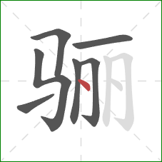 骊的笔顺第7画：点