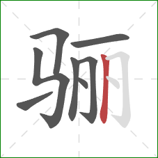 骊的笔顺第8画：竖