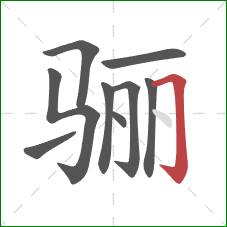 骊的笔顺第9画：横折钩