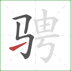 骋的笔顺第3画：提