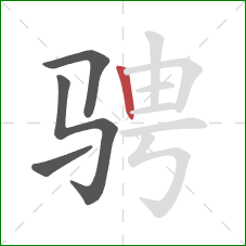 骋的笔顺第4画：竖