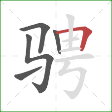 骋的笔顺第5画：横折