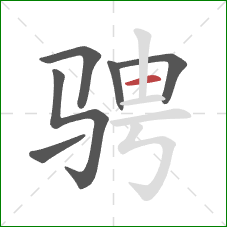 骋的笔顺第6画：横