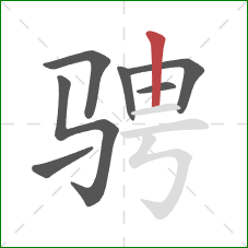 骋的笔顺第7画：竖