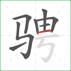 骋的笔顺第8画：横