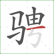 骋的笔顺第9画：横