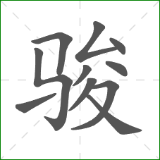 骏的笔顺