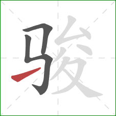 骏的笔顺第3画：提