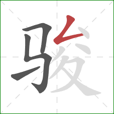 骏的笔顺第4画：撇折